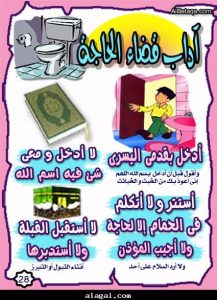 ما هى آداب قضاء الحاجة فى الإسلام