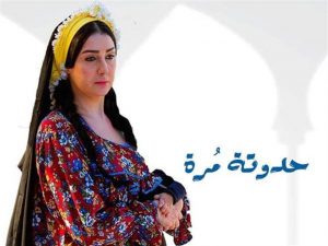 قصة وأحداث مسلسل حدوته مرة غادة عبد الرازق