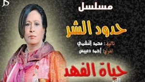 قصة وأحداث مسلسل حدود الشر حياة الفهد