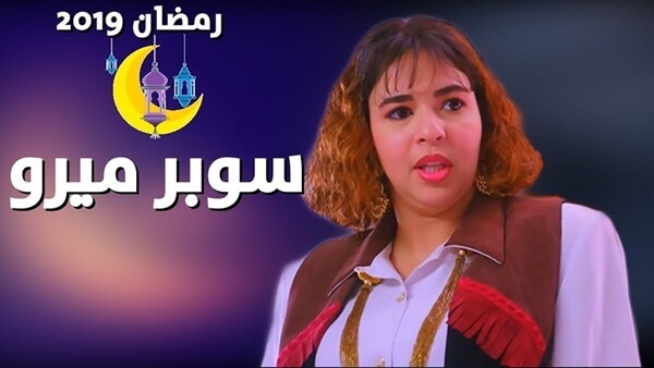 قصة مسلسل سوبر ميرو إيمي سمير غانم