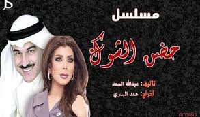 قصة وأحداث مسلسل حضن الشوك إبراهيم الحربي