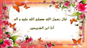 ميلاد الرسول صلي الله عليه وسلم وقصة الذبيحين