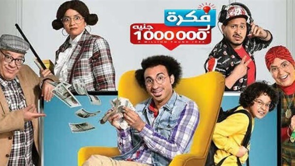 ابطال وأحداث مسلسل فكرة بمليون جنيه علي ربيع