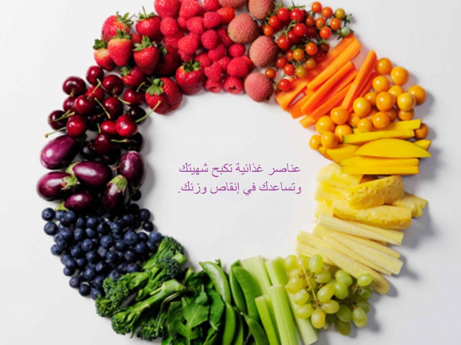 عناصر غذائية تكبح شهيتك وتساعدك في إنقاص وزنك