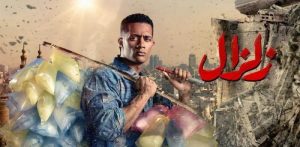 ملخص وأحداث مسلسل زلزال محمد رمضان