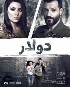 قصة وأحداث مسلسل راصور دولار عادل كرم