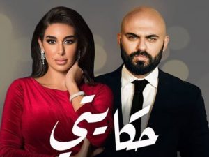 أحداث وقصة مسلسل حكايتي ياسمين صبري