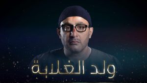أحداث وقصة مسلسل ولد الغلابة السقا