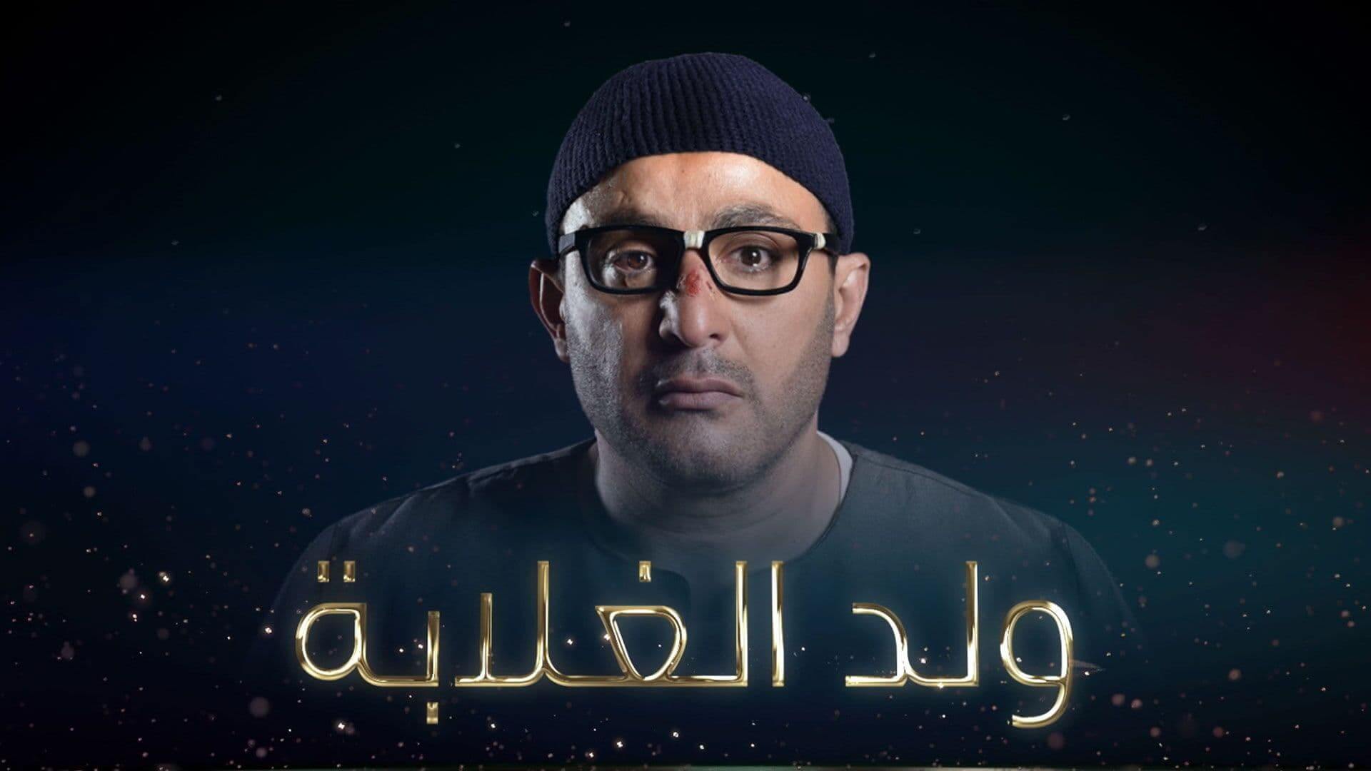 أحداث وقصة مسلسل ولد الغلابة السقا
