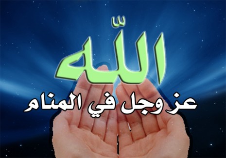 تفسير حلم رؤية الله عز وجل في المنام