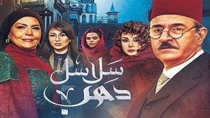 قصة وأحداث مسلسل سلاسل ذهب بسام كوسا