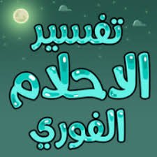 تفسير حلم رؤيا الأمراض والأوجاع والعاهات