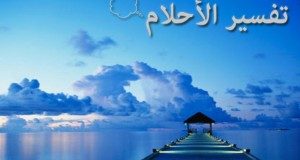 تفسير الاحلام فى اختلام الاعضاء