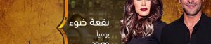 قصة وأحداث مسلسل بقعة ضوء ديمة قندلفت