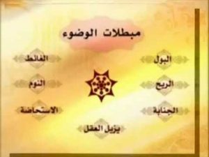 ما هى نواقض الوضوء فى الإسلام