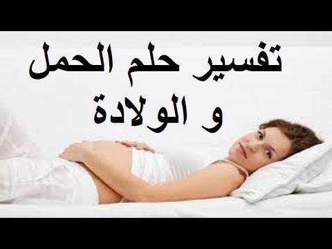 تفسير حلم الحمل والولادة