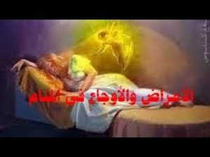 تفسير حلم رؤيا الأمراض والأوجاع والعاهات