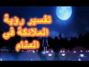 تفسير حلم رؤية الملائكة في المنام للعزباء