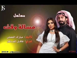 قصة وأحداث مسلسل مسألة وقت رفيق علي أحمد