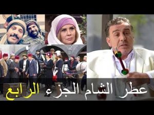 قصة وأحداث مسلسل عطر الشام الجزء الرابع وائل رمضان