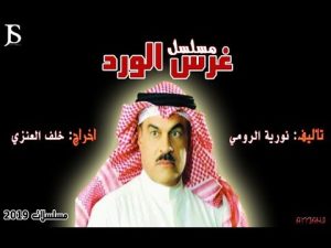 قصة وأحداث مسلسل غرس الورد إبراهيم الحربي