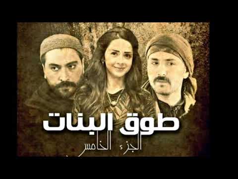 أحداث وقصة مسلسل طوق البنات الجزء الخامس أماني الحكيم