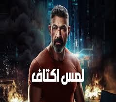 شاهد أحداث وقصة مسلسل لمس أكتاف ياسر جلال