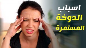 ما هى اسباب الدوخة المستمرة و ما هو علاجها