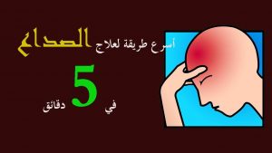 طرق علاج الصداع المستمر وطرق التخلص منة