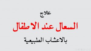 كيف يعالج السعال عند الأطفال