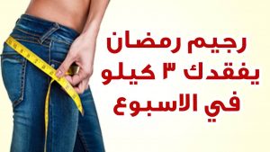 رجيم رمضان