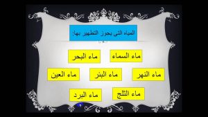 ما هى المياه التى يجوز التطهير بها