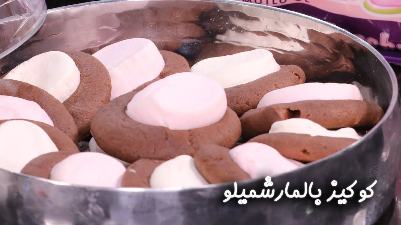 وصفة كوكيز بالمارشميلو