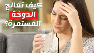 كيفية علاج الدوخة