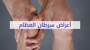 سرطان العظام