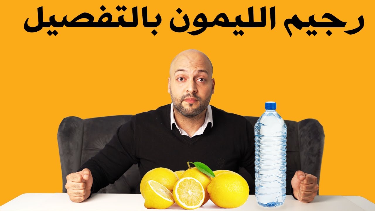 رجيم الماء والليمون بالتفصيل
