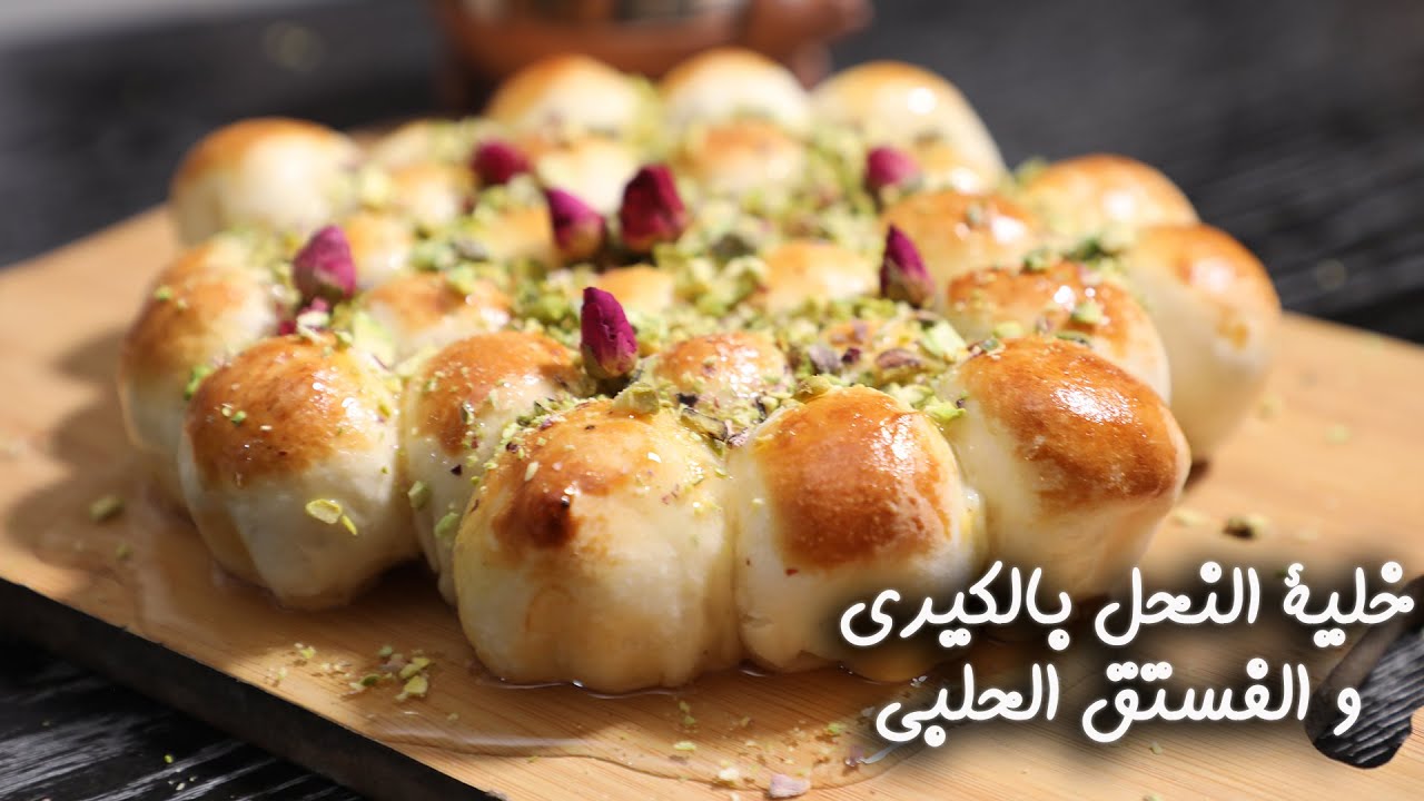 طريقة عمل خلية النحل بالكيري والفستق الحلبي