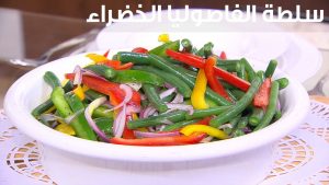 طريقة عمل سلطة الفاصوليا الخضراء
