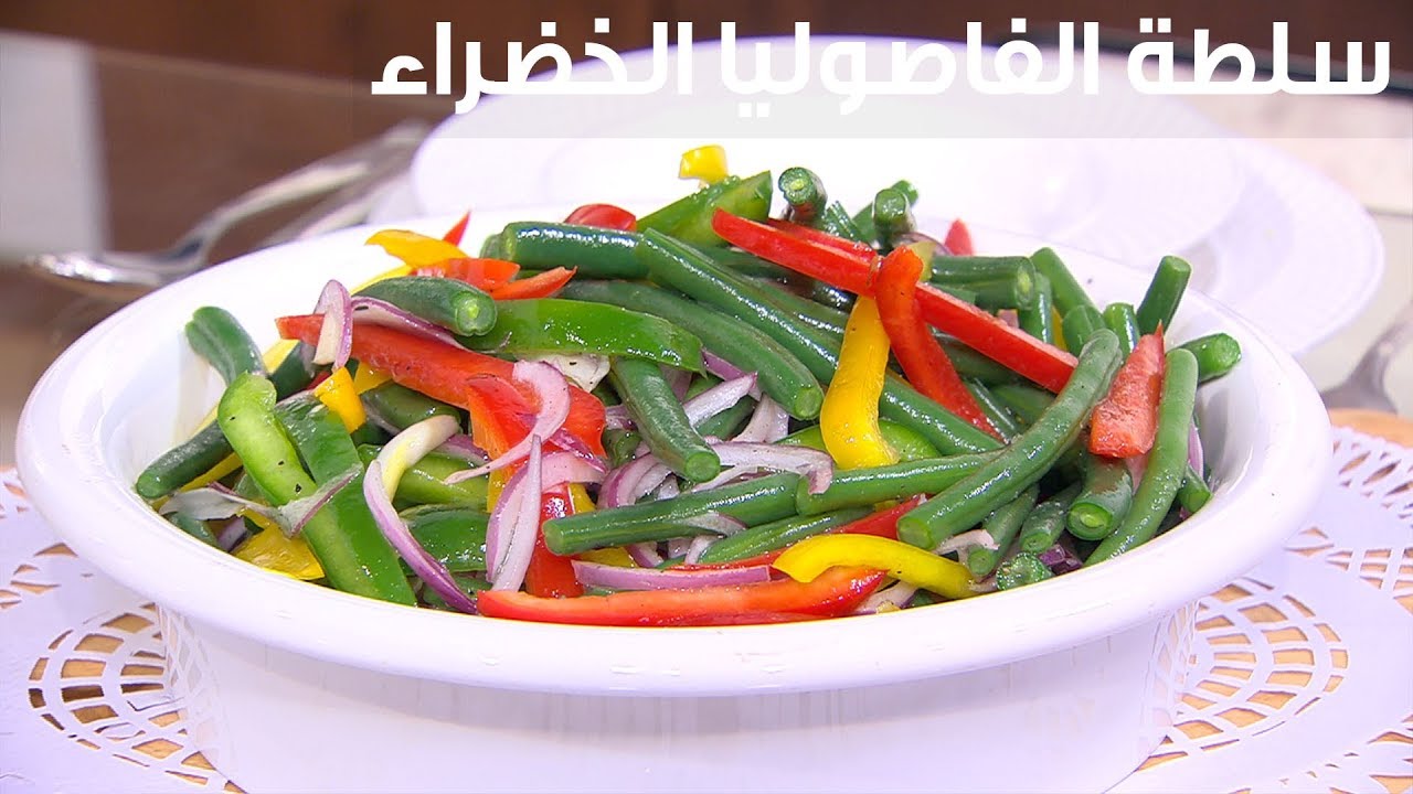 طريقة عمل سلطة الفاصوليا الخضراء
