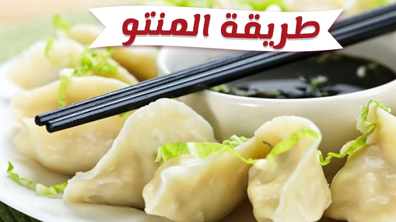 طريقة عمل المنتو