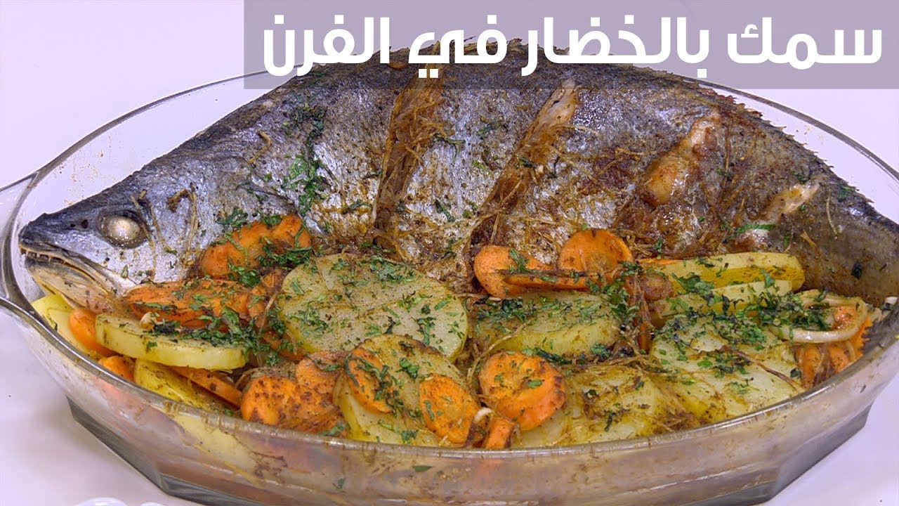 طريقة عمل صينية سمك الهامور مع الخضار في الفرن.