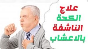 ما هي أفضل العلاجات للكحه الجافه أو الناشفه بالأعشاب