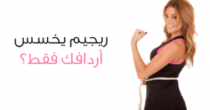 كيفية تخسيس الأرداف في أسبوع واحد