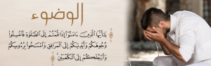 ما هى سنن الوضوء فى الإسلام