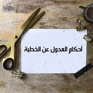 ما حكم العدول عن الخِطبة وأثرها فى الإسلام