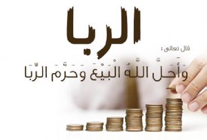 ما هو تعريف الربا فى الإسلام