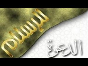 الدعوة الإسلامية في طورها السري ثم الجهر بها