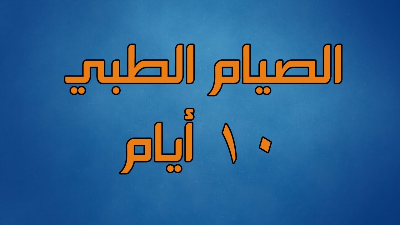 ما هو الصيام الطبي؟