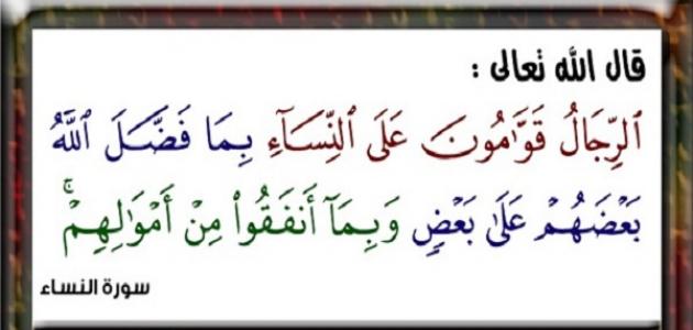 القوامة فرض على الزوجين