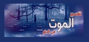 تفسير حلم الموت للحامل وابن شاهين